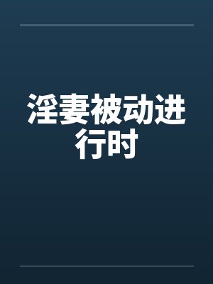 淫妻被动进行时