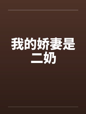 我的娇妻是二奶