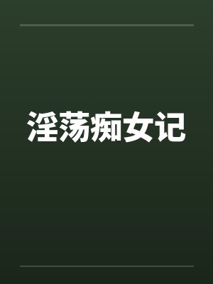 淫荡痴女记
