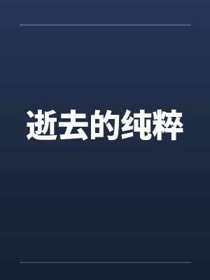 逝去的纯粹