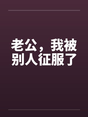 老公，我被别人征服了