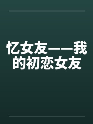 忆女友——我的初恋女友