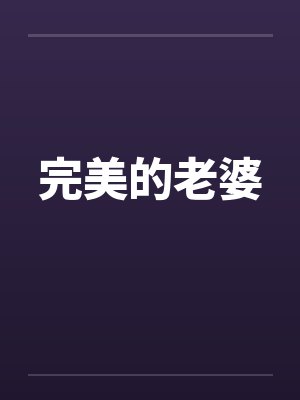 完美的老婆