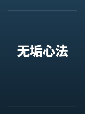 无垢心法