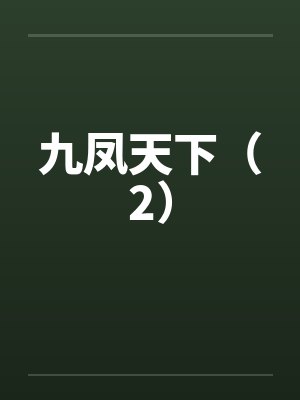 九凤天下（2）