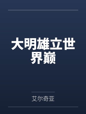 大明雄立世界巅