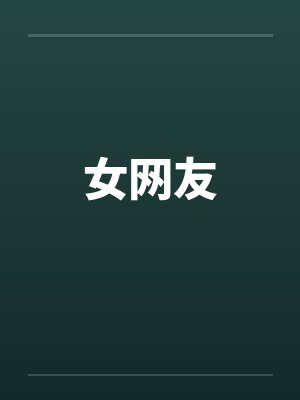 女网友