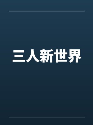三人新世界