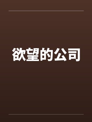 欲望的公司