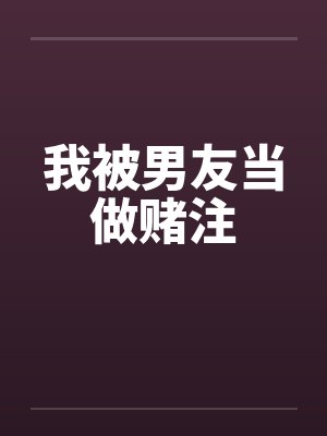 我被男友当做赌注