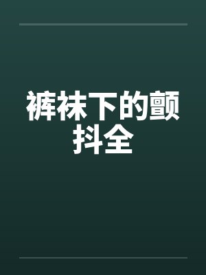 裤袜下的颤抖全