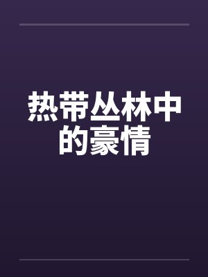 热带丛林中的豪情
