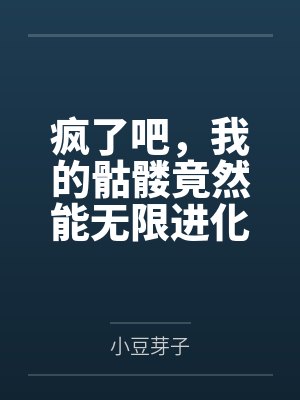 疯了吧,我的骷髅竟然能无限进化