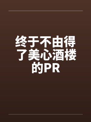 终于不由得了美心酒楼的PR