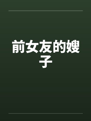 前女友的嫂子