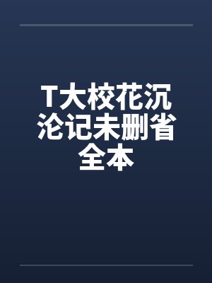 T大校花沉沦记未删省全本