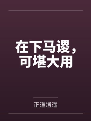 在下马谡，可堪大用