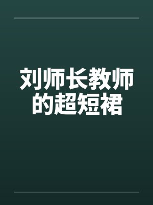 刘师长教师的超短裙
