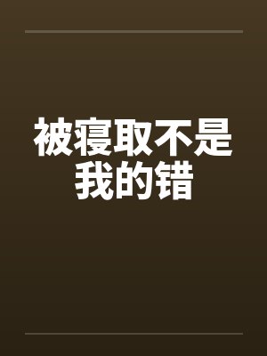 被寝取不是我的错