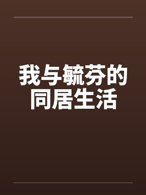 我与毓芬的同居生活
