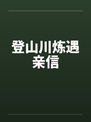 登山川炼遇亲信