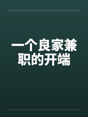 一个良家兼职的开端