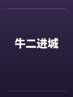 牛二进城