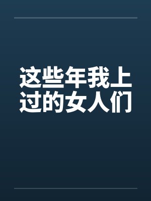 这些年我上过的女人们