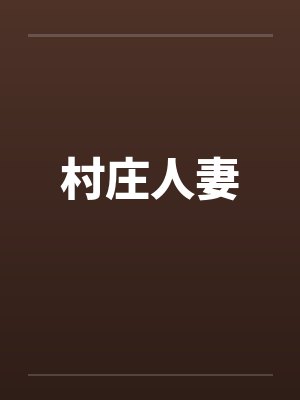 村庄人妻