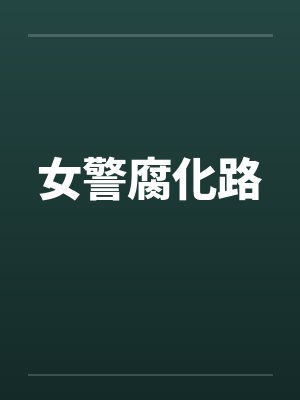 女警腐化路