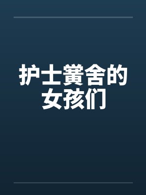 护士黉舍的女孩们