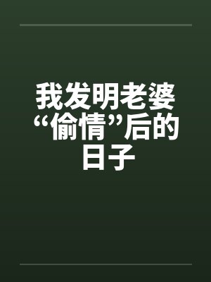 我发明老婆“偷情”后的日子