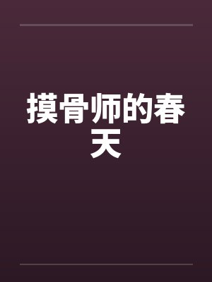摸骨师的春天