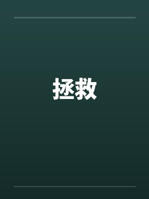 拯救