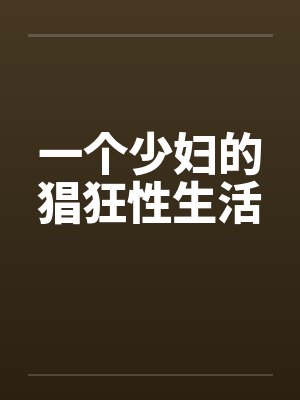一个少妇的猖狂性生活