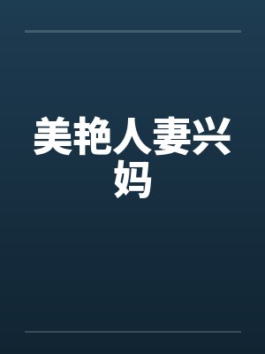 美艳人妻兴妈
