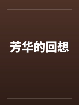 芳华的回想