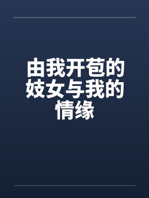 由我开苞的妓女与我的情缘