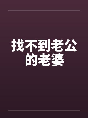 找不到老公的老婆
