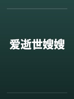 爱逝世嫂嫂