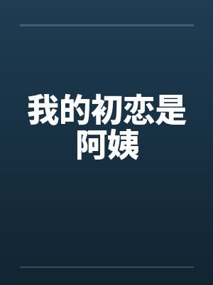 我的初恋是阿姨
