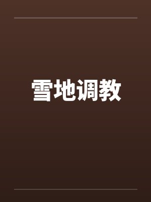 雪地调教