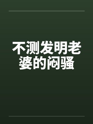 不测发明老婆的闷骚
