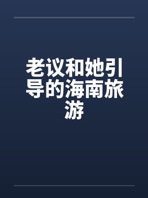 老议和她引导的海南旅游