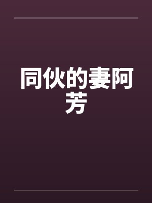 同伙的妻阿芳