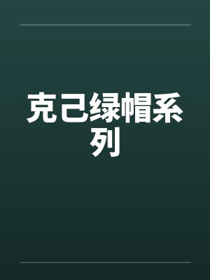 克己绿帽系列