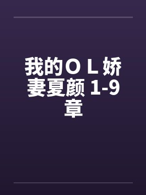 我的ＯＬ娇妻夏颜 1-9章