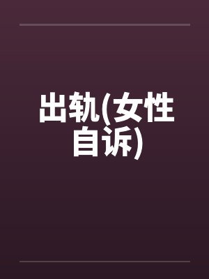 出轨(女性自诉)