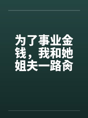 为了事业金钱，我和她姐夫一路肏她