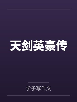 天剑英豪传